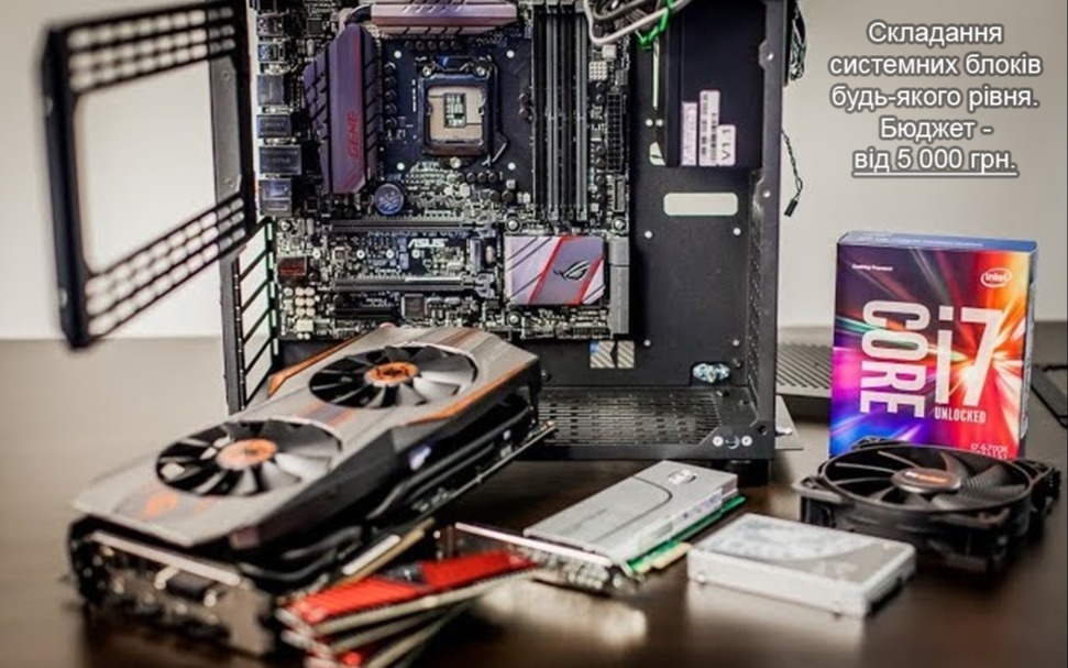 Складання ПК, збирання системних блоків